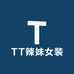 TT辣妹女装