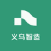 义乌智造中心