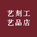 艺刻工艺品店