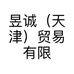 昱诚(天津)贸易有限公司的小店