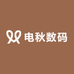 电秋数码