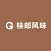 桂邮风味