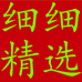 细细精选