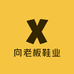 向老板鞋业自家定制