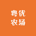 粤优农场