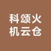 科颂火机云仓