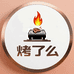 烤了么烧烤厨具臻选