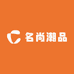 名尚潮品