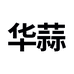 华蒜永兴利空调专卖店