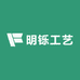 明铄工艺