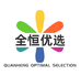全恒优选
