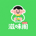 滋味阁零食店