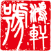 鸿轩號