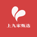 上九家甄选