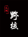 山里核