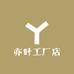 亦叶工厂店