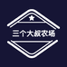 三个大叔农场