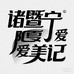 诸暨宁爱美记