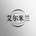艾尔米兰家具优品馆