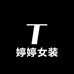 婷婷女装服饰工厂