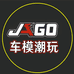 JAGO车模潮玩