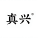 真兴数码