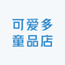 可爱多童品店