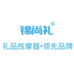 锦尚礼温州粤诚电子有限公司个护保健专卖店