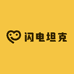 闪电坦克