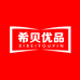 希贝优品文化用品专卖店