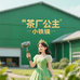 茶厂公主小铁锤