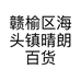 赣榆区海头镇晴朗百货经营部的小店个体店