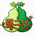 葫二代