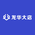 龙华大店