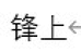 锋上金华市贞喜气科技有限公司箱包专卖店