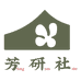 芳研社