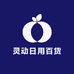 灵动日用百货经营部