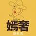嫣奢女装旗舰店