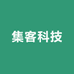 集客科技