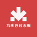 乌库芭拉衣橱