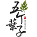 五个叶子海盐热敷包