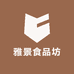 雅景食品坊