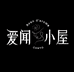 爱闻小屋