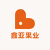 鑫亚果业