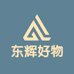 东辉好物