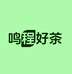 鸣程好茶