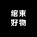 绾束好物