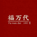 福万代银坊