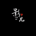 尚影儿服装店