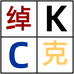 绰克数码严选